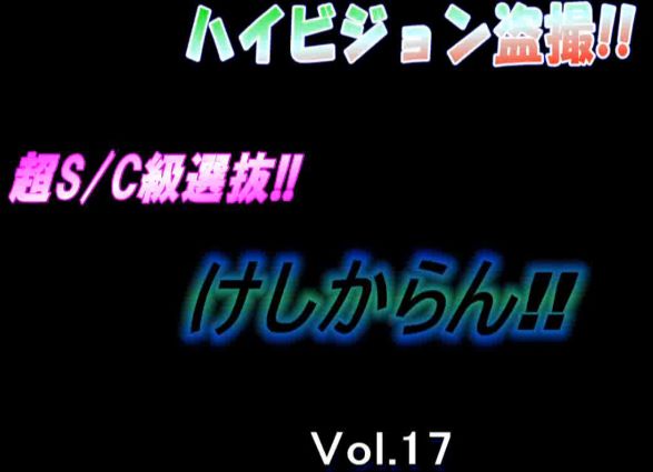 ハイビジョン盗撮　超S/C級選抜vol.17