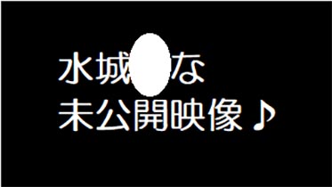 水城●な 未公開映像