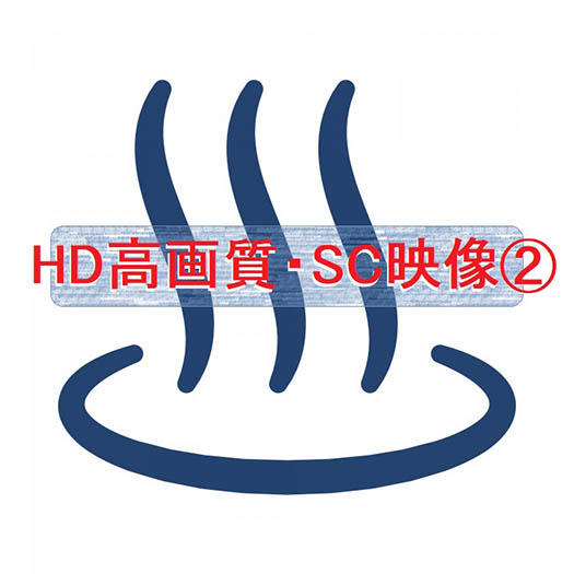 HD高画質・SC映像②