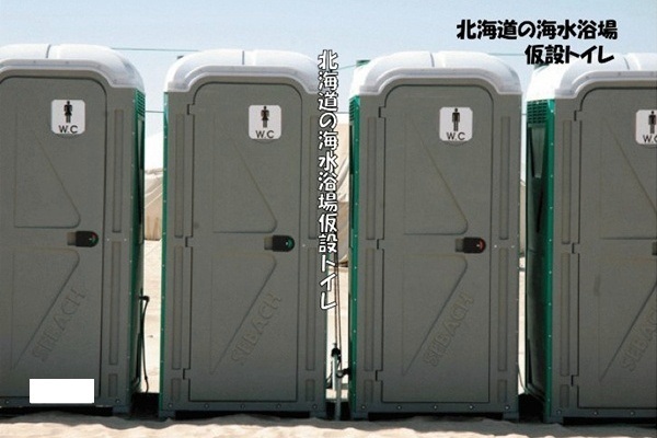 無 北海道の海水浴場仮設トイレ
