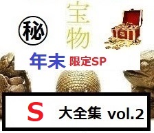 S / おイ◎大全集vol.2 / 年末限定スペシャル(レア)