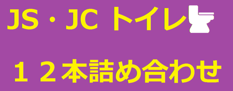 【豪華】JS・JC トイレ盗撮１２本詰め合わせ【高画質】