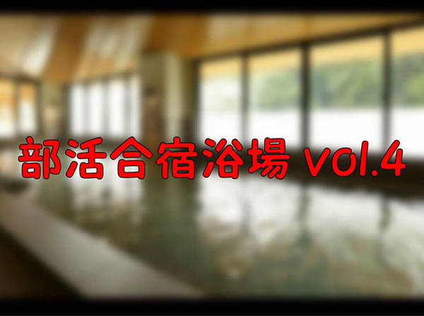 【4K撮影】部活合宿vol.4