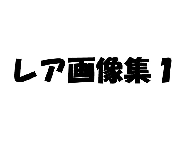 レア画像集１