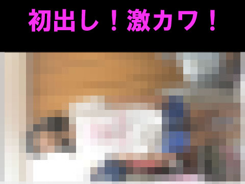 初だし！可愛すぎる！「放送委員会に入ってるよ」何度も見せてくれる・・