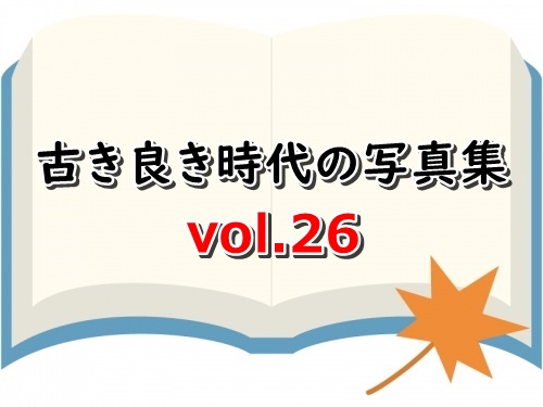 古き良き時代の写真集 vol.26 サンプルあります